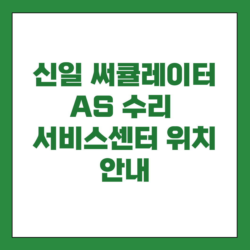 신일 써큘레이터 AS 수리 서비스센터 썸네일