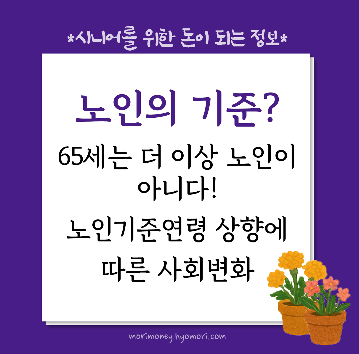 노인의 기준이 바뀐다? 65세는 더 이상 노인이 아니다!