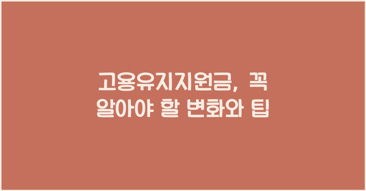 고용유지지원금