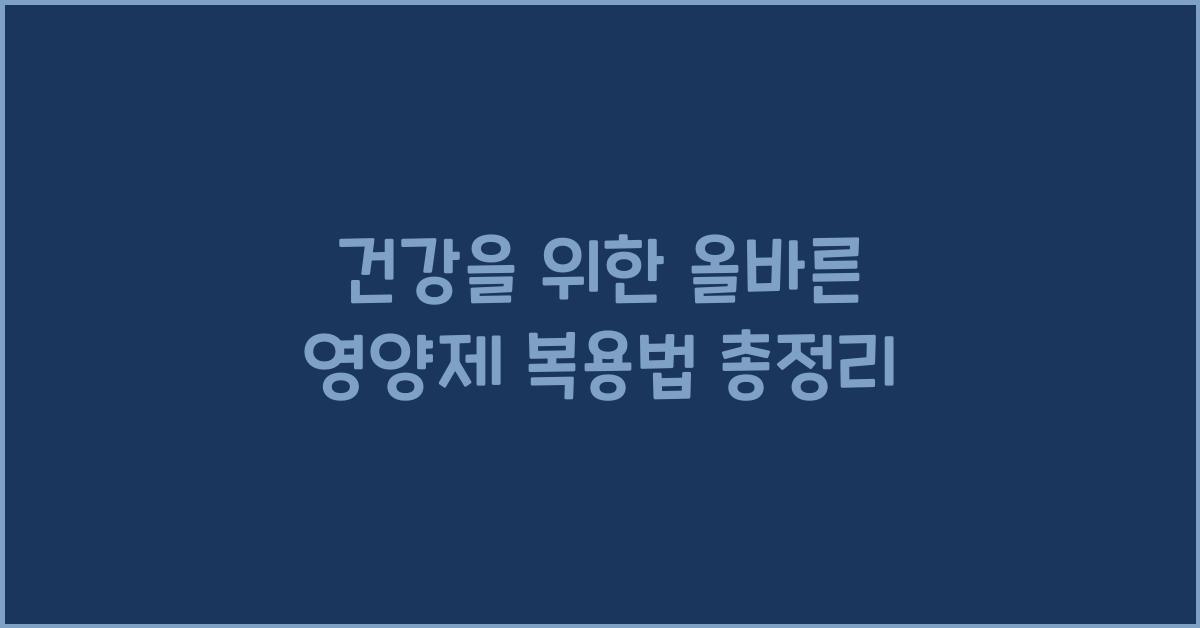 건강을 위한 올바른 영양제 복용법