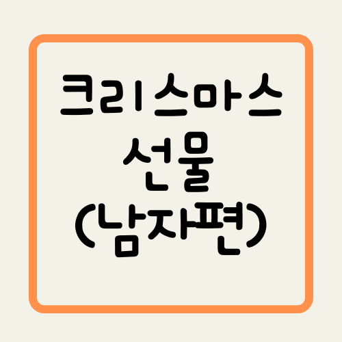 크리스마스선물(남자편)