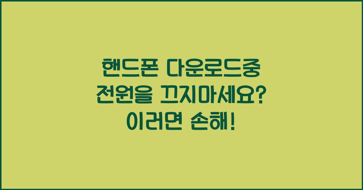 핸드폰 다운로드중 전원을 끄지마세요
