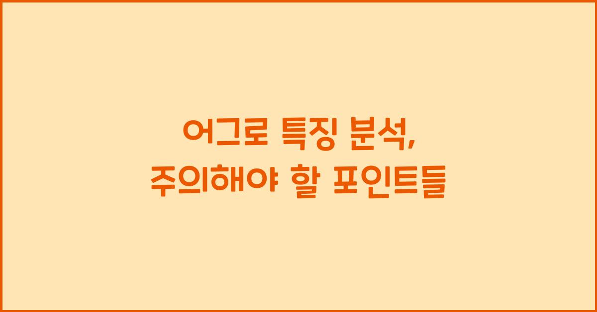 어그로 특징