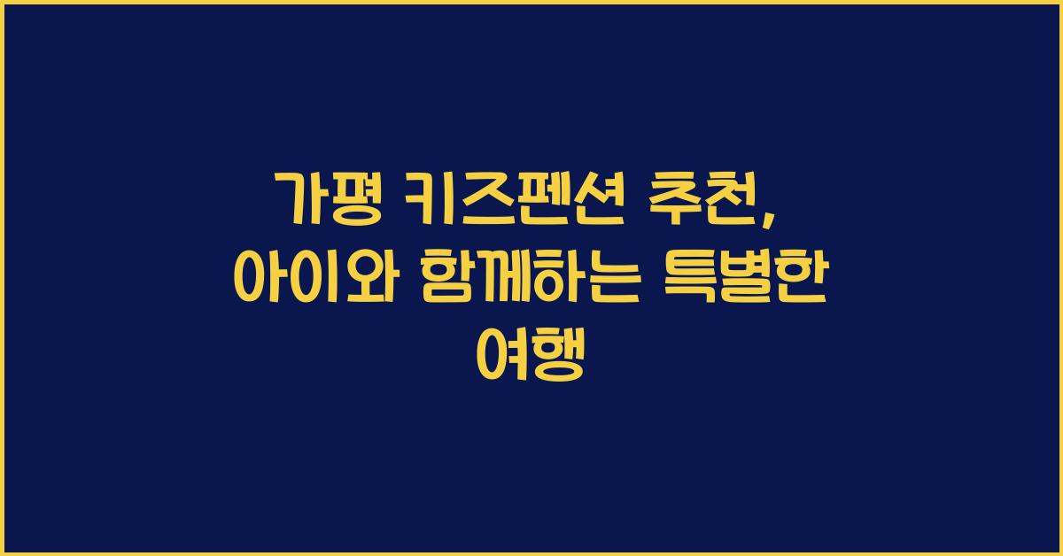가평 키즈펜션 추천