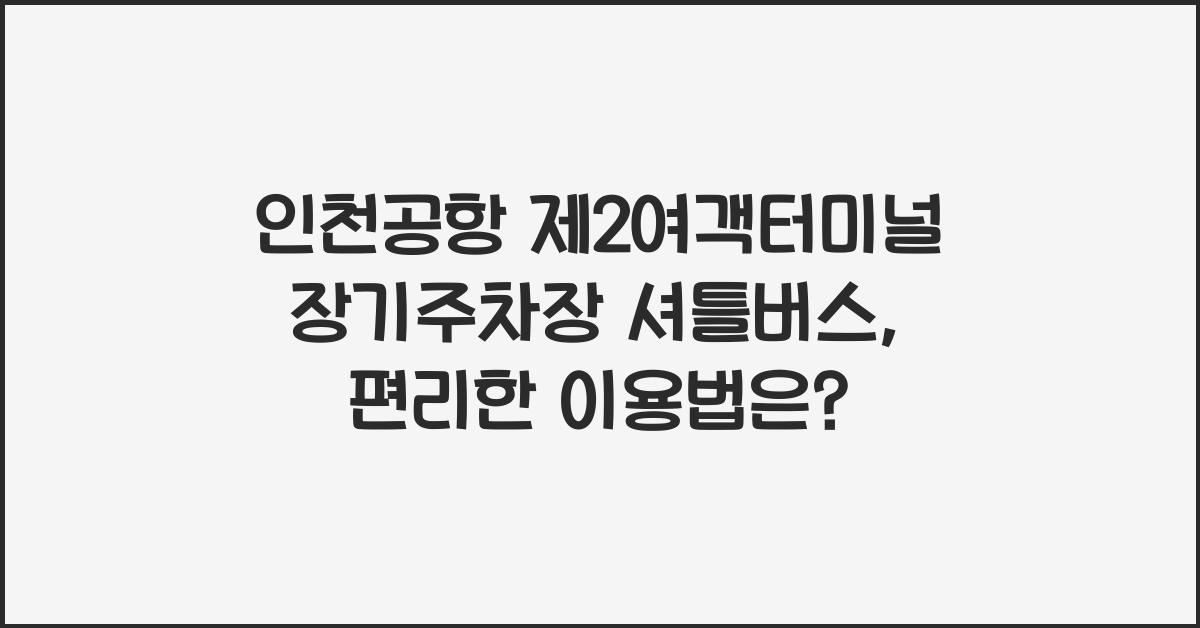 인천공항 제2여객터미널 장기주차장 셔틀버스