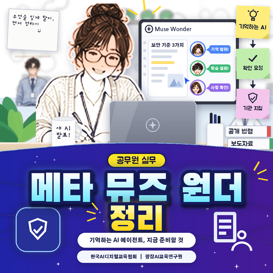 메타 뮤즈 원더 정리 &mdash; 기억하는 AI 에이전트와 보안 기준 (AI 강사 강성희)