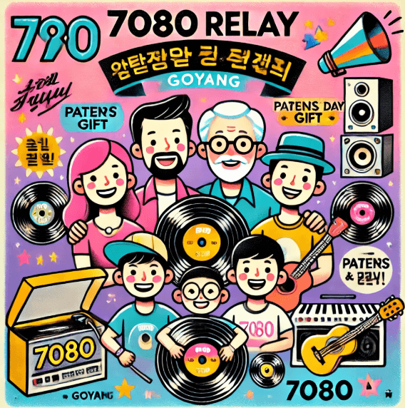 어버이날 선물 7080 콘서트