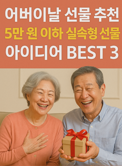어버이날 선물