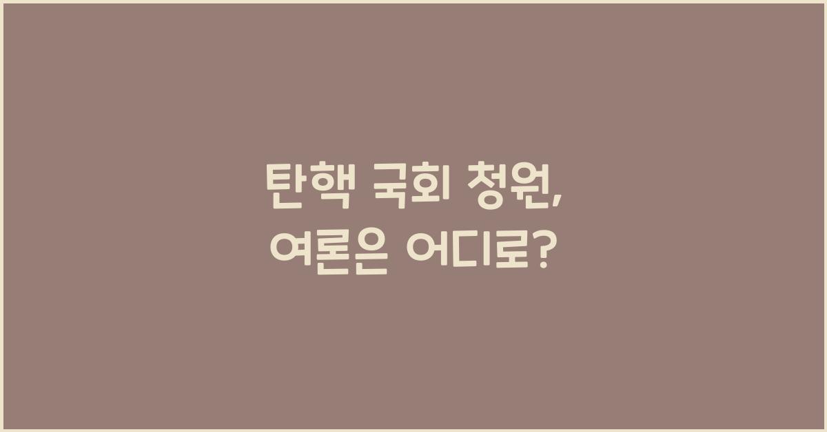 탄핵 국회 청원