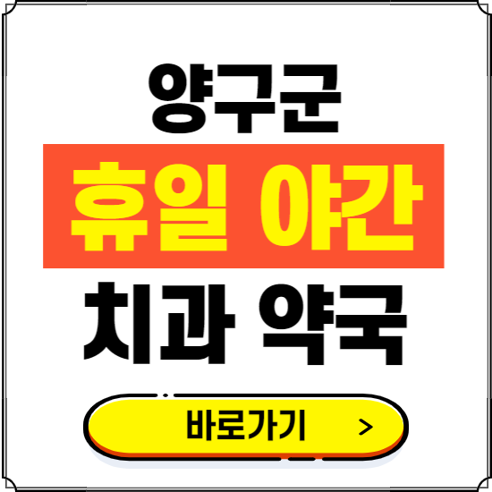 양구군 휴일 치과 병원 진료하는 곳 ❘ 365일 일요일 야간 주말 문여는 약국 찾기