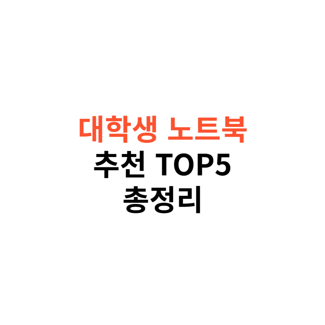 대학생 노트북 추천