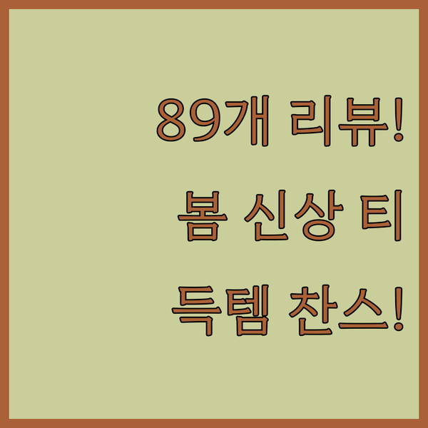 무려 89개 리뷰! 봄 신상 국산 티