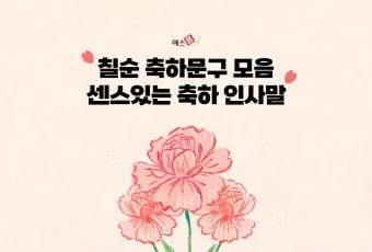 칠순 축하문구 카톡 문자 인사말 이미지_37