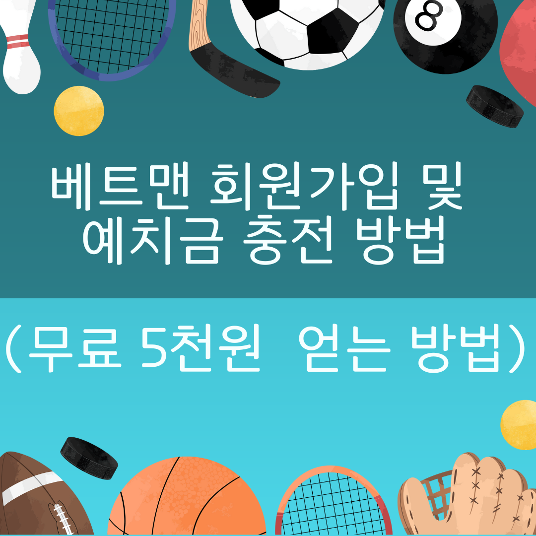 스포츠토토 온라인 구매 - 베트맨 회원가입 및 예치금 충전 방법(무료 5천원 얻는 방법)