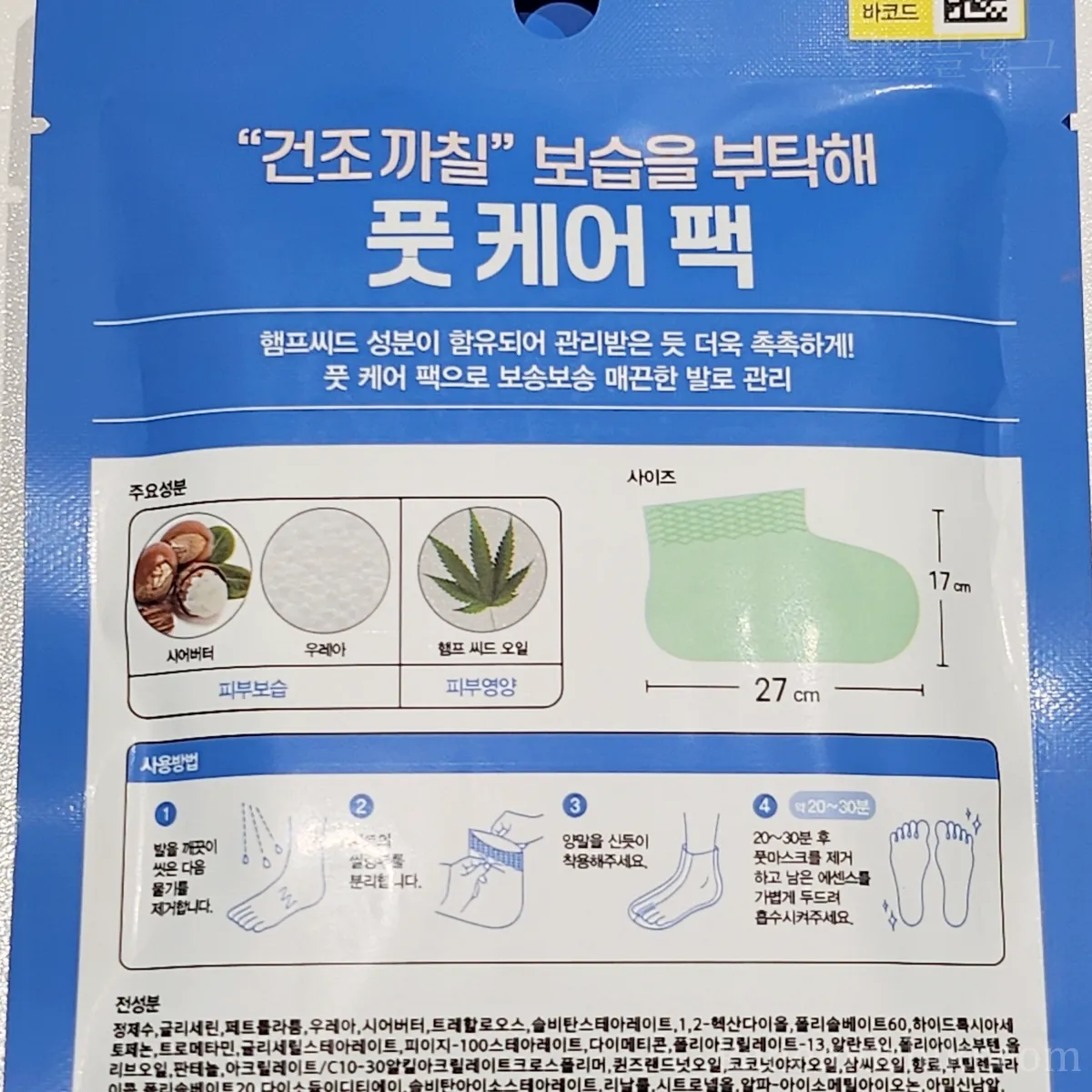 보습을부탁해-풋케어팩-사용방법