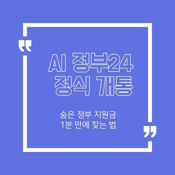 AI 정부24 정식 개통! 숨은 정부 지원금 1분 만에 찾는 법