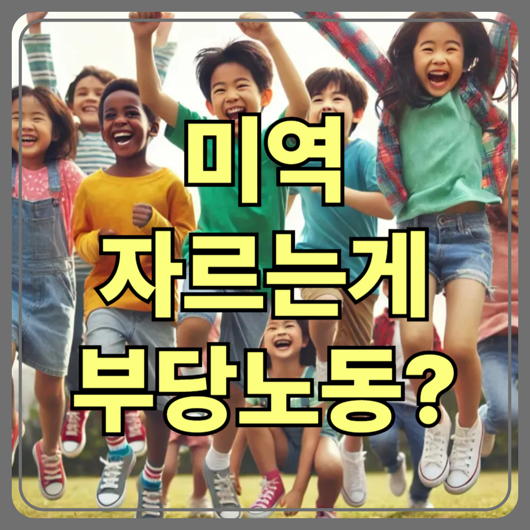 "미역 자르는 게 부당노동이라고요?"