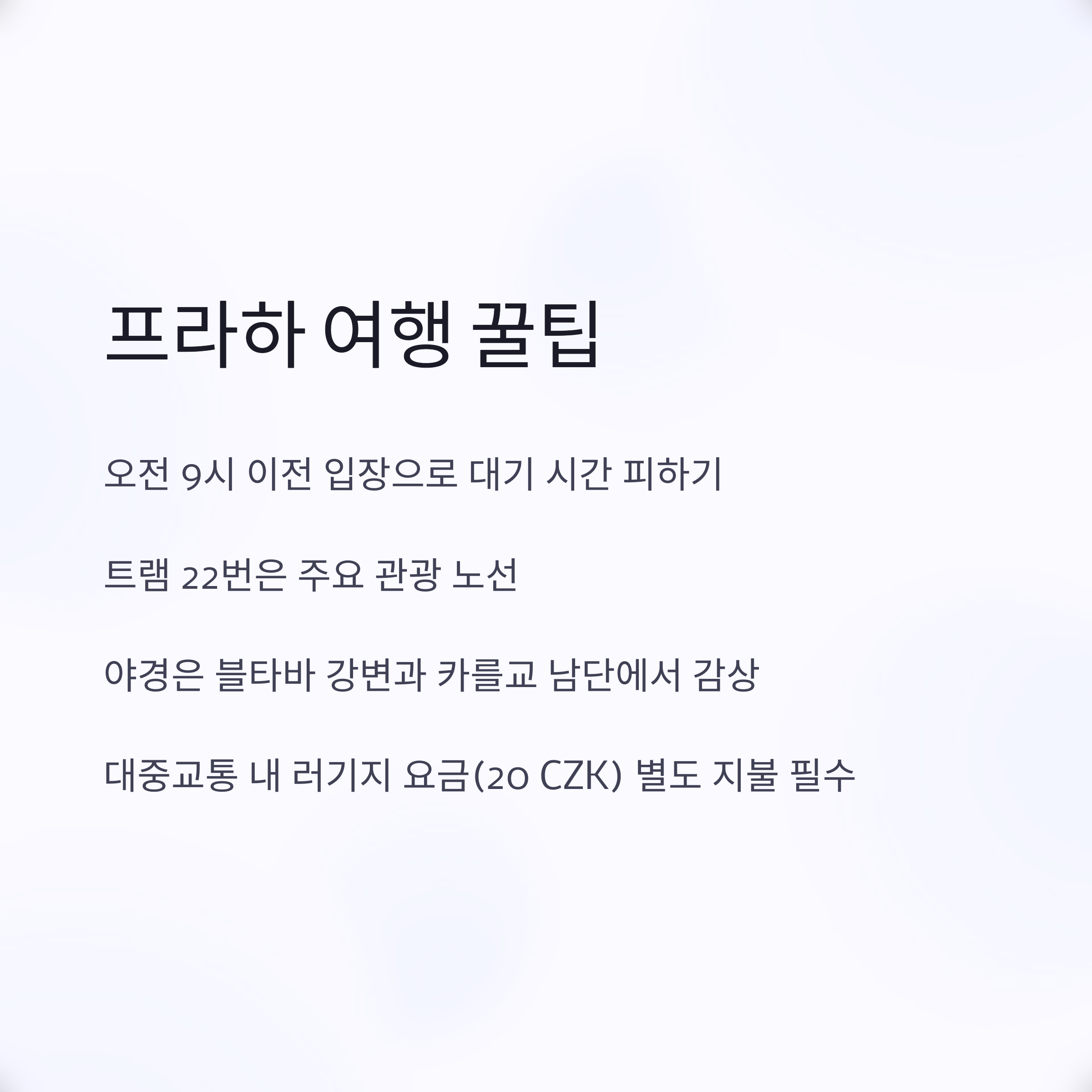 프라하 여행 꿀팁