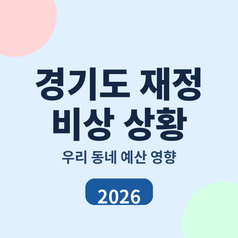 2026 경기도 재정 비상 상황 우리 동네 예산 영향 정리 썸네일