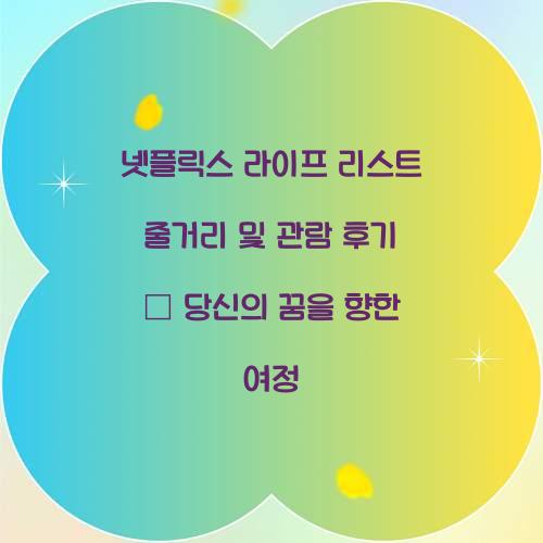 넷플릭스 라이프 리스트 줄거리