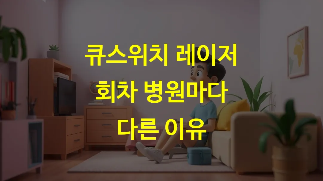 큐스위치 레이저 회차 병원마다 다른 이유