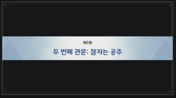 제5화 두 번째 관문: 잠자는 공주