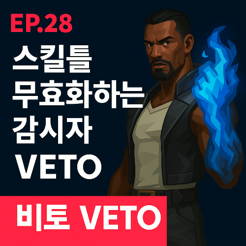 스킬을 무효화하는 감시자