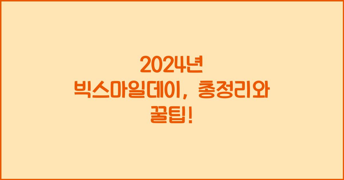 24년빅스마일데이