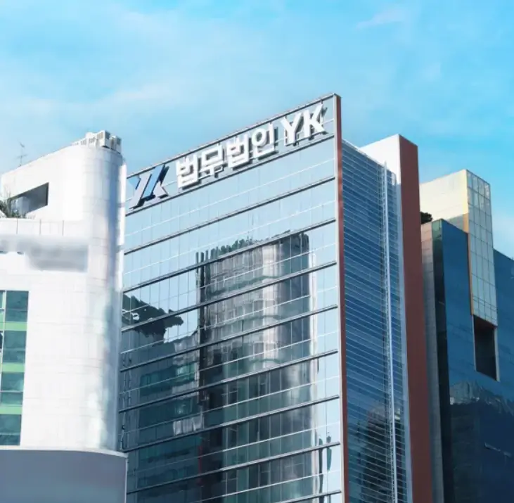 법무법인 yk