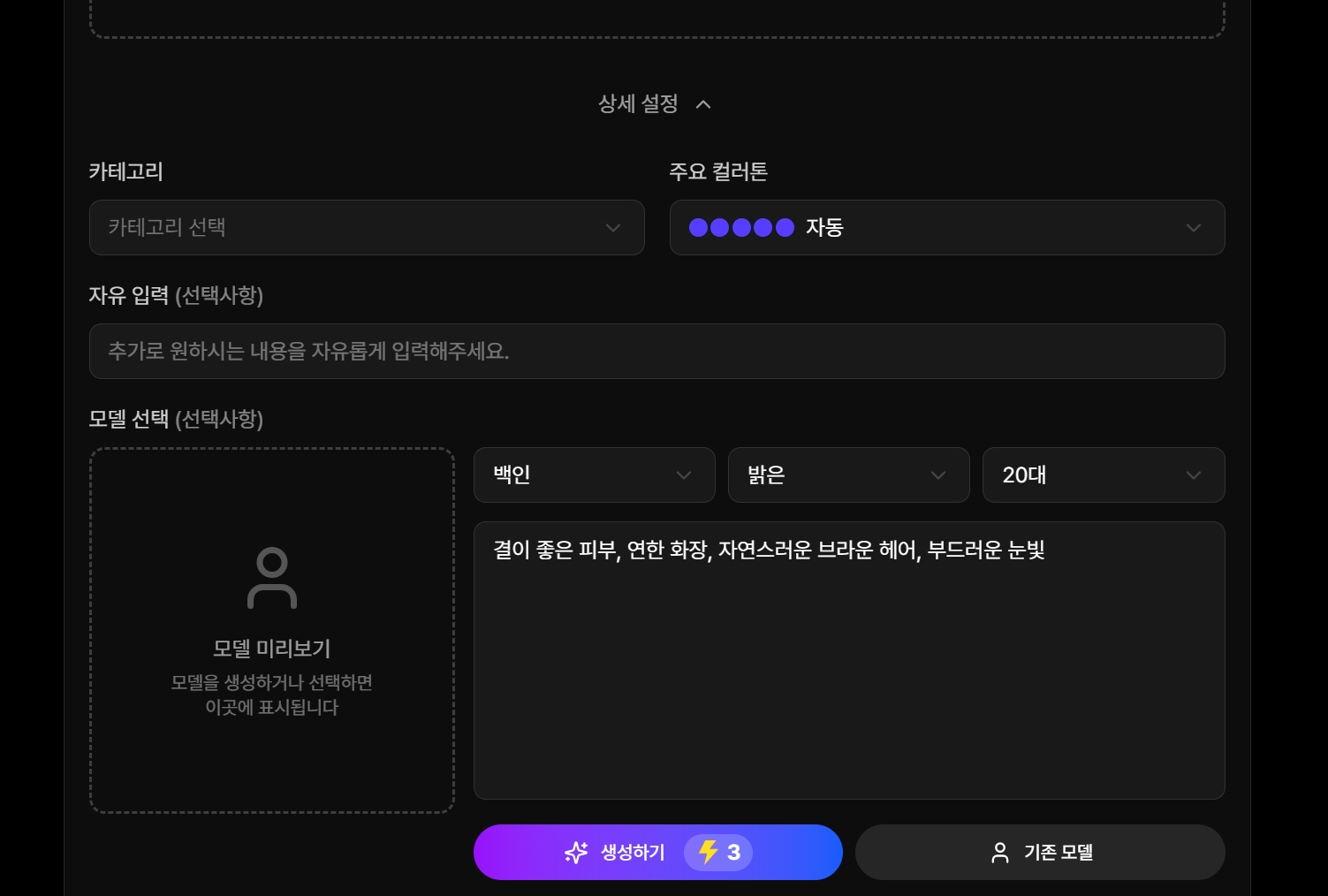 드랩아트의 상세 설정 중 가상 AI 모델을 선택하거나 새로 생성하는 화면
