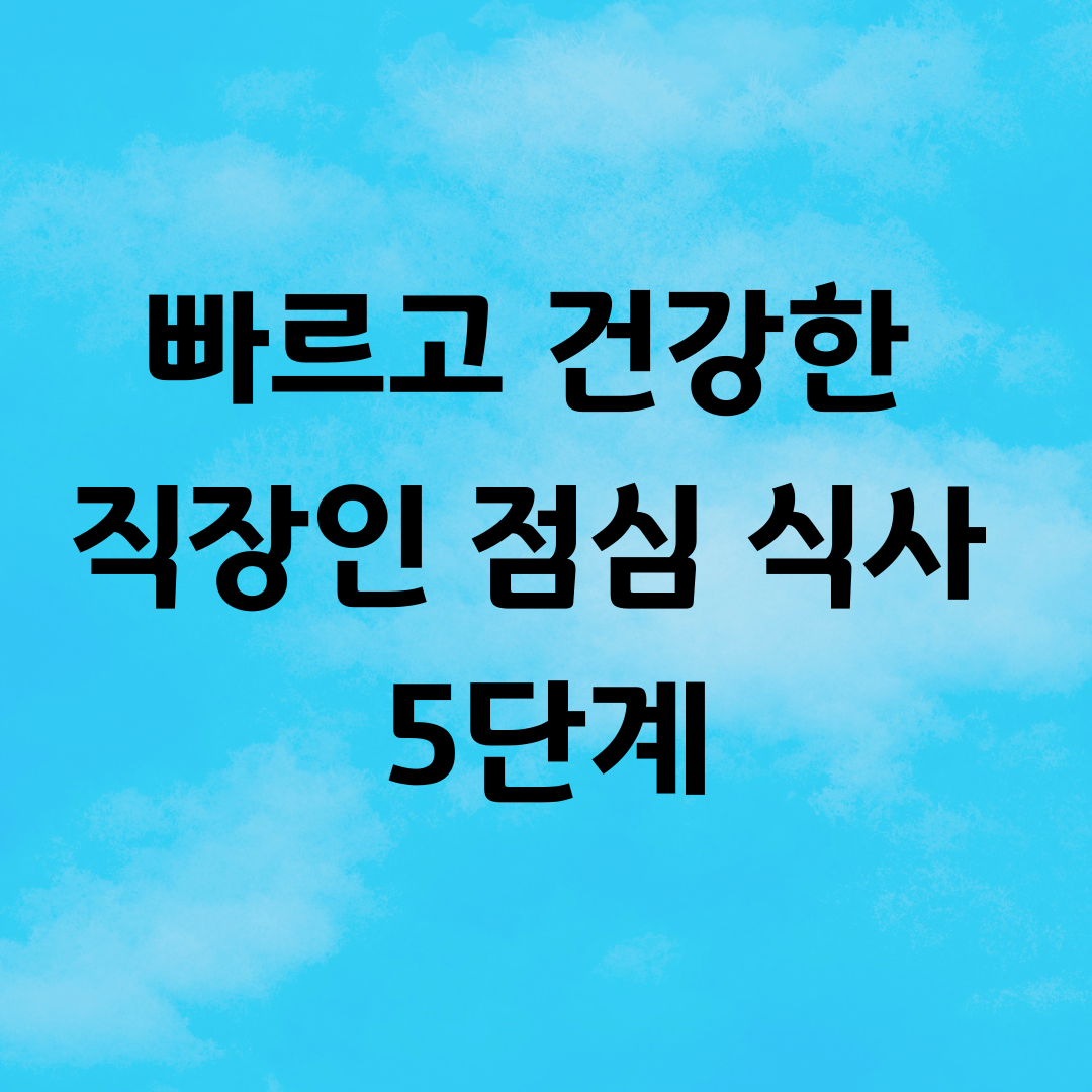 빠르고 건강한 직장인 점심 식사 5단계