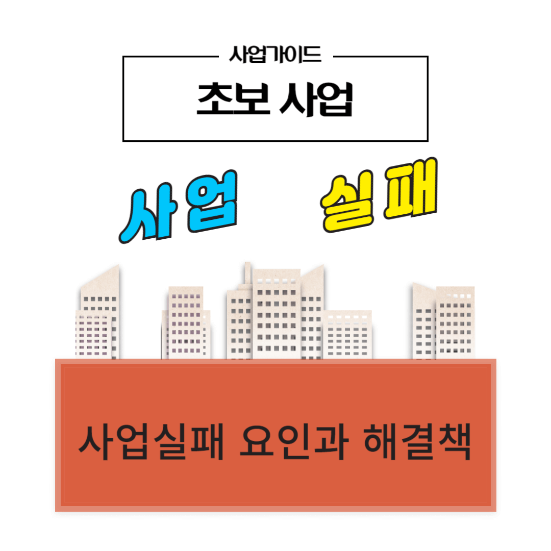 초보사업 실패 요인과 해결책 썸네일