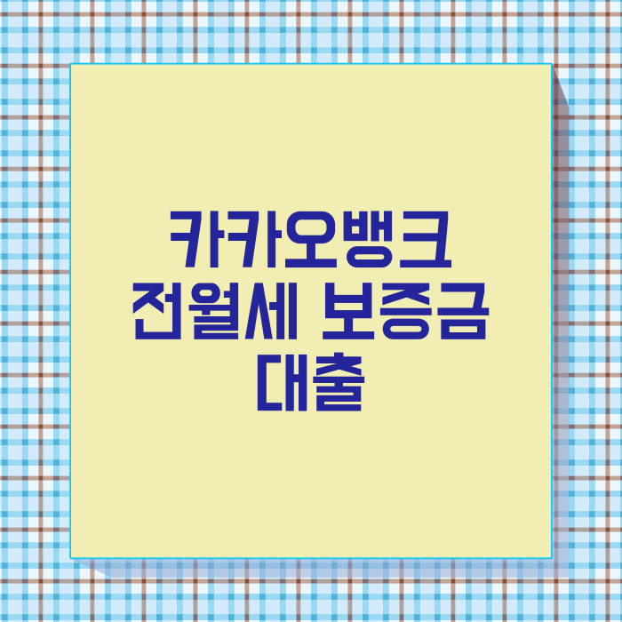 카카오뱅크 전월세자금 대출