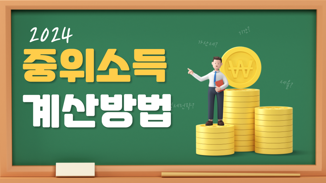 2024 중위소득 250% 세전 세후 계산기