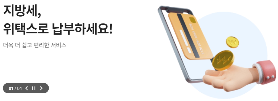 지방세 납부 내역조회