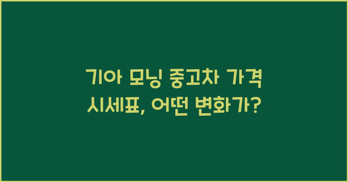 기아 모닝 중고차 가격 시세표