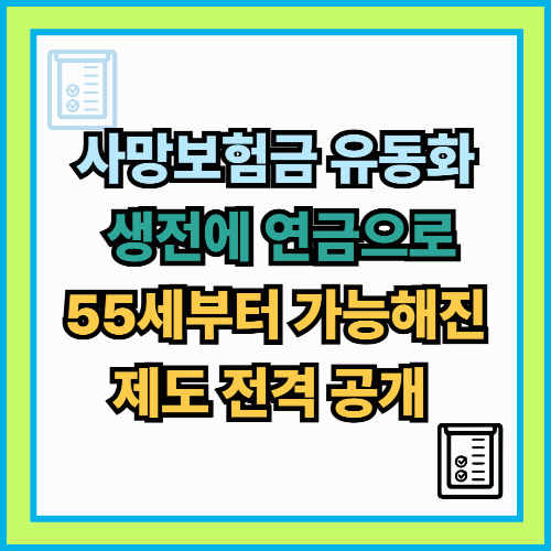 사망보험금 유동화, 이제는 생전에 연금으로? 55세부터 가능해진 제도 전격 공개