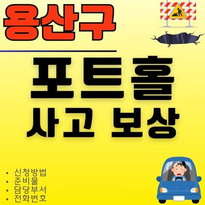 썸네일_용산구 도로구멍 타이어 펑크 보상 신청방법 및 담당부서 전화번호