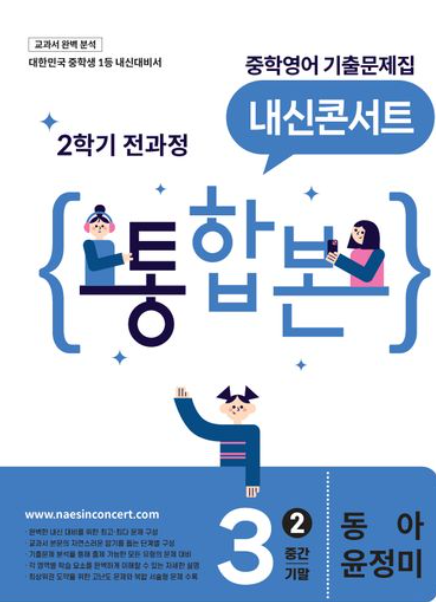 내신콘서트 중학영어 기출문제집 2학기 통합본 중3 동아 윤정미 2026 표지