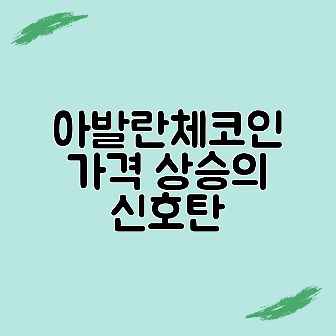 아발란체코인 가격 상승의 신호탄