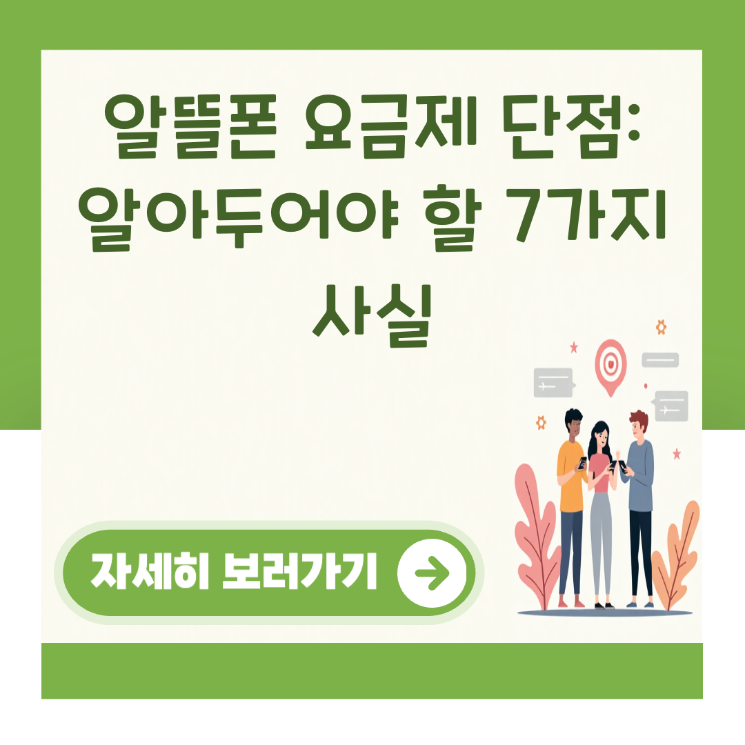 알뜰폰 요금제 단점: 알아두어야 할 7가지 사실 대표 이미지