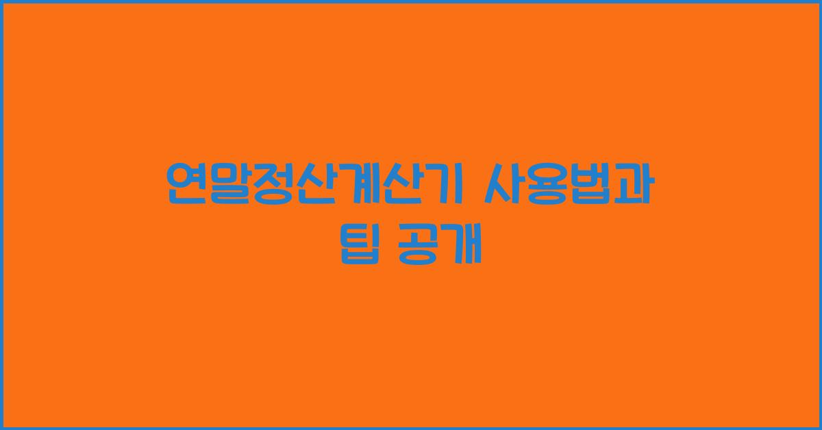 연말정산계산기