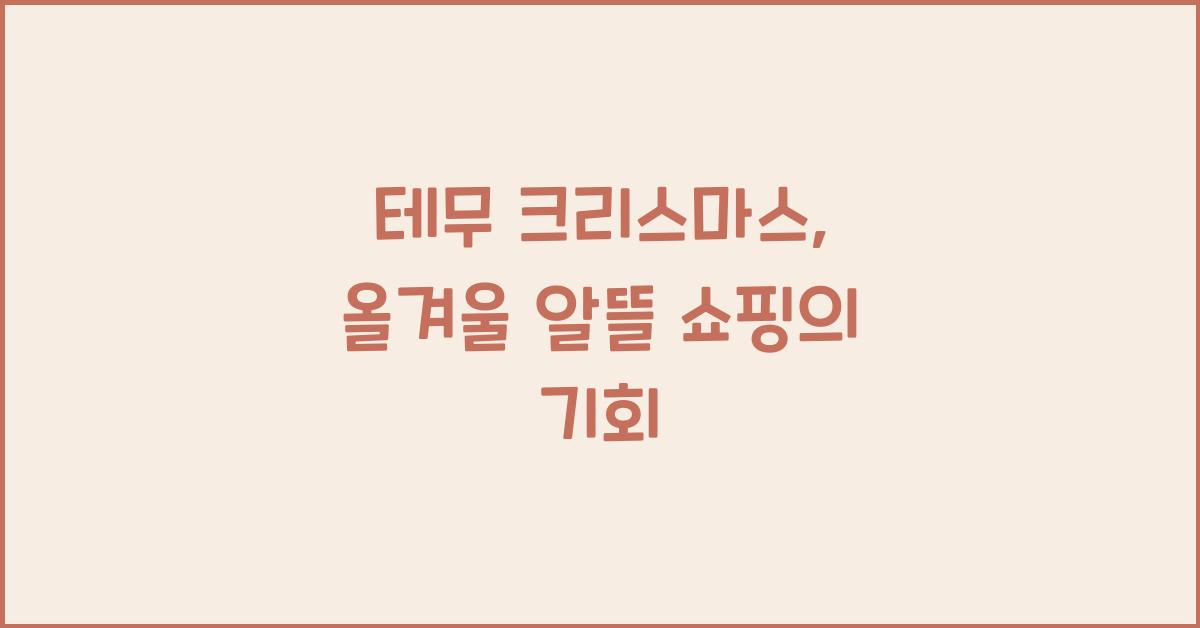 테무 크리스마스