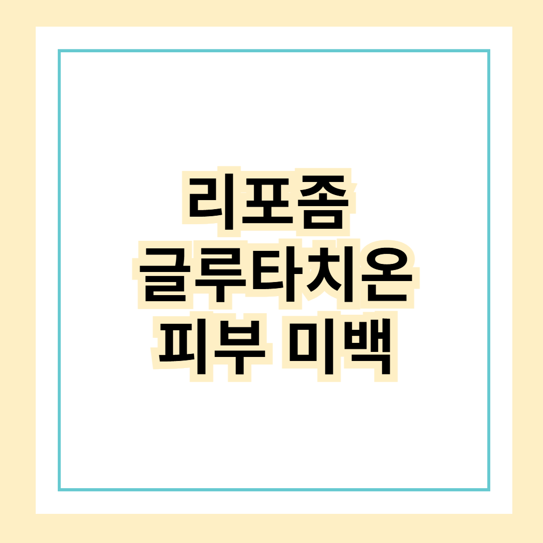 리포좀 글루타치온, 왜 요즘 피부 미백템 1위일까?