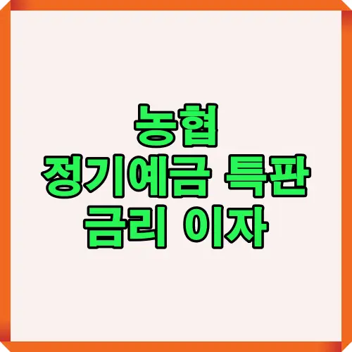 농협 정기예금 특판 금리 조건과 신청 방법, 시중은행 대비 금리 수준을 2025년 기준으로 한눈에 보여주는 대표 썸네일 이미지