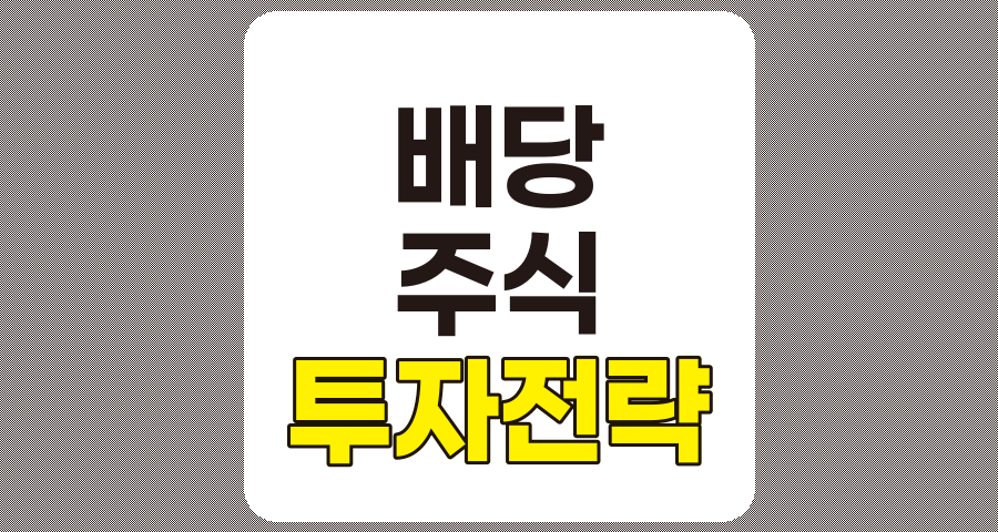 배당 주식 투자 전략 요약 관련 정보