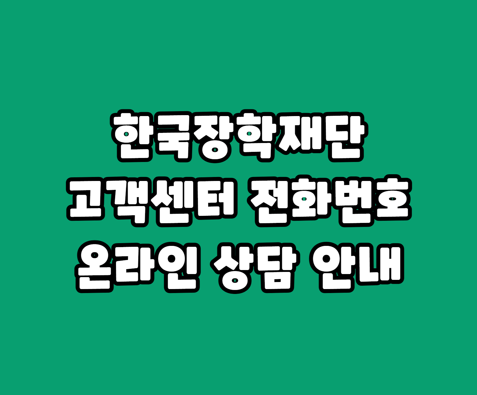 한국장학재단 고객센터 전화번호 썸네일