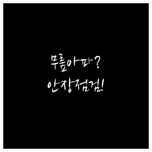 라이딩 후 무릎 아팠다면 안장 높이부..