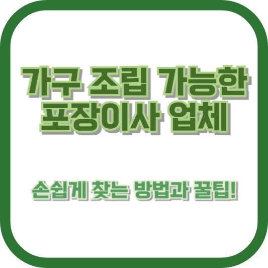 가구 조립 가능한 포장이사 업체, 손쉽게 찾는 방법과 꿀팁!