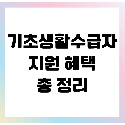 기초생활수급자 지원 혜택 정리